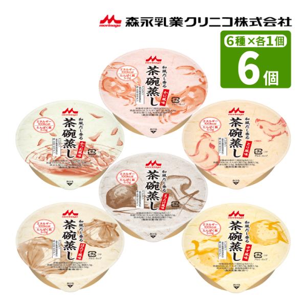 介護食 森永乳業クリニコ 和風だし香る茶碗蒸し お試しセット 80g×6種×各1個 合計6個 オリジ...
