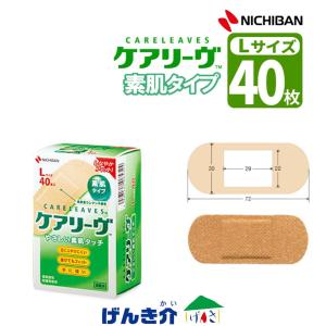 ニチバン ケアリーヴ やさしい素肌タイプ Lサイズ 40枚 一般医療機器 家庭用創傷パッド 13B2X00218131170