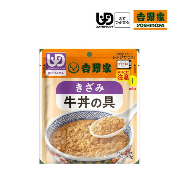 ［直送品］吉野家のやさしいごはん 吉野家 きざみ牛丼の具 80g 区分3 舌でつぶせる 常温保存 防...