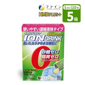 水分補給 ファイン ハイポトニック飲料 イオンドリンク 濃縮液体タイプ HMBプラス すっきり青りんご味 5ml×110包(5箱) 水分補給 水分 介護食 食品 W792172