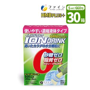 水分補給 ファイン ハイポトニック飲料 イオンドリンク 濃縮液体タイプ HMBプラス すっきり青りんご味 5ml×660包(30箱) 水分補給 水分 介護食 食品 W792172