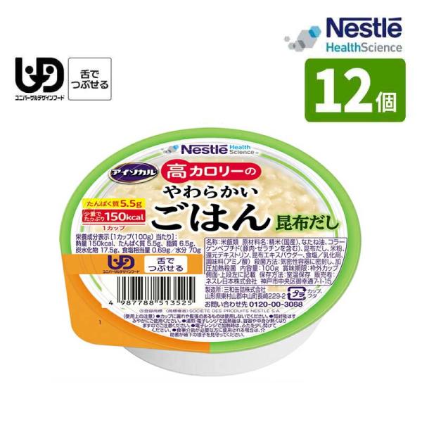 介護食 ネスレ アイソカル 高カロリーのやわらかいごはん 昆布だし 100g×12個入 高カロリー1...
