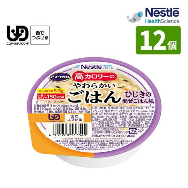 介護食 ネスレ アイソカル 高カロリーのやわらかいごはん ひじきの混ぜごはん風 100g×12個入 ...