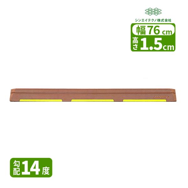 ［直送品］ダイヤスロープライン 高さ1.5cm 幅76cm シンエイテクノ 勾配14度 スロープ 硬...