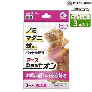 猫用 薬用ショットオン 猫用 3本入 ノミ マダ...の商品画像