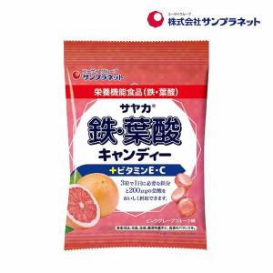 サヤカ 鉄・葉酸 キャンディー ピンクグレープフルーツ味 65g 栄養機能食品 鉄分補給 サンプラネット 飴 鉄分 葉酸 貧血予防 栄養 ビタミンC ビタミンE 食品