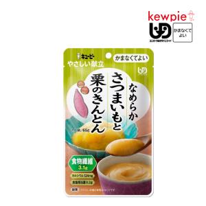 介護食 キューピー やさしい献立 なめらかさつまいもと栗のきんとん (65kcal／65g) 区分4 かまなくてよい なめらかおかず うらごし 食物繊維 カルシウム 食品