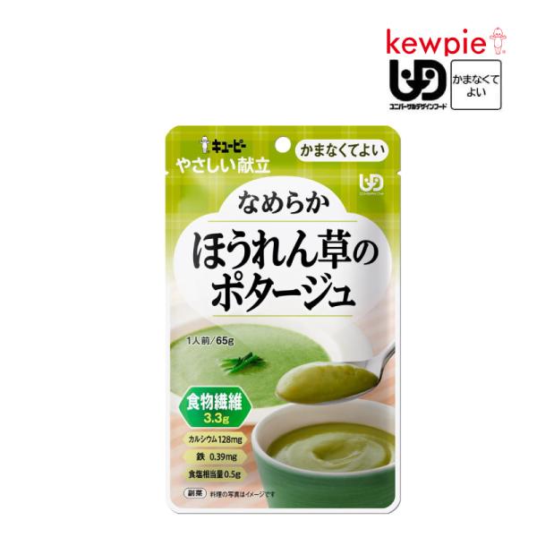 介護食 キューピー やさしい献立 なめらかほうれん草のポタージュ (70kcal／65g) 区分4 ...