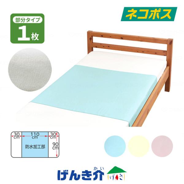 【ネコポス 送料無料】 まごころ 防水シーツ しっかりデニム 部分タイプ 170×90cm (防水部...