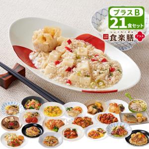 冷凍惣菜 【Bセット】 食楽膳 プラス 21食セット たんぱく質が摂れる おかずのみ ご飯なし 管理栄養士監修 健康食 冷凍 食材 冷食 メーカー直送 クール便 食品