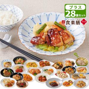 冷凍惣菜 食楽膳 プラス 28食セット たんぱく質が摂れる おかずのみ ご飯なし 人気のおかず 管理栄養士監修 健康食 冷凍 食材 冷食 メーカー直送 クール便 食品
