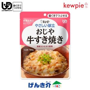 介護食 キューピー やさしい献立 おじや牛すき焼き 160g×１袋 区分2 歯ぐきでつぶせる｜genki