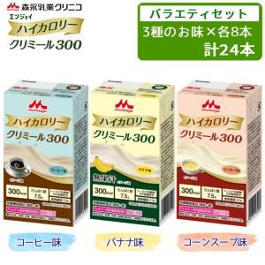 森永乳業クリニコ エンジョイハイカロリークリミール300【300kcal/125ml】バラエティセット 3種×各8本 計24本 (コーヒー味・バナナ味・コーンスープ味)