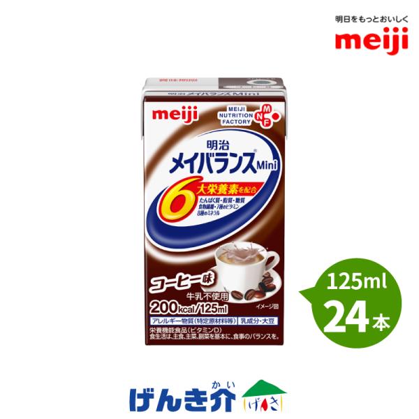 介護食 メイバランスミニ 125ml 200kcal 24個入り コーヒー味 栄養機能食品 亜鉛 銅...