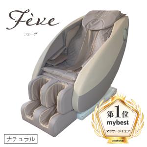 マッサージチェア　F'eve フェーヴ｜元気庵ヤフーショップ