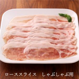 元気豚 ローススライス　しゃぶしゃぶ用　200ｇ｜genkibuta