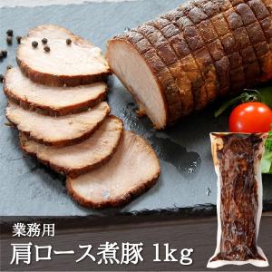 煮豚 焼豚 チャーシュー 叉焼　肩ロース煮豚 1kg（業務用）（外国産豚）