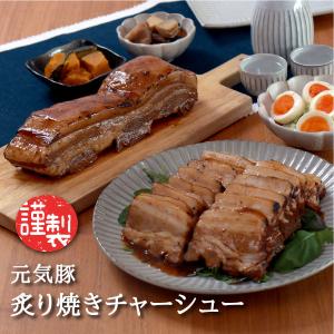 元気豚 炙り焼きチャーシュー　約700g（不定貫）