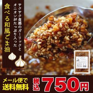 送料無料 メール便発送　小田原屋　食べる和風ごま油 180ｇ【日付指定・代引不可】