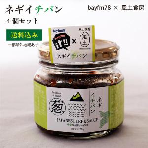 ＜送料込み＞ネギイチバン　170g×4個　【bayfm78×風土食房】【一部地域を除き送料込み】｜genkibuta