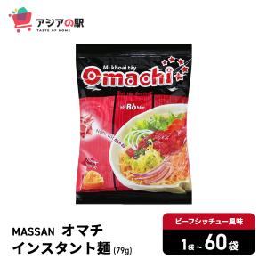 MASSAN オマチインスタント麺 ビーフシッ...の詳細画像3