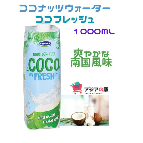 ココナッツウォーターココフレッシュ 1000ml / NUOC DUA COCO FRESH 100...