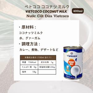 VIETCOCO ココナツミルク 400ml ...の詳細画像3