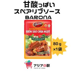 BARONA 甘酸っぱいスペアリブソース80g, XOT SUON XAO CHUA NGOT BARONA (１袋)