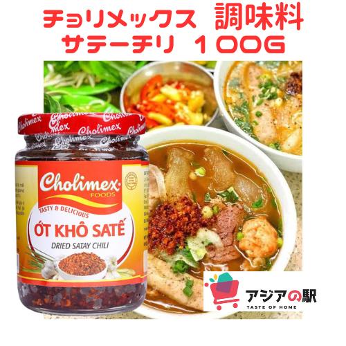 CHOLIMEX チョリメックス 調味料 サテーチリ 100g, OT KHO SA TE CHOL...