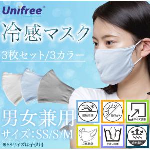 Unifree接触冷感マスク・こども用（3色）3枚セット｜genkifami