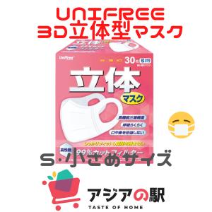 Unifree　立体マスク・小さめ（30枚入1箱）