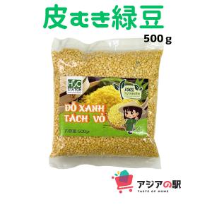 HSC　皮むき緑豆（Mung　Bean）500ｇ（ベトナム産）　１袋｜genkifami