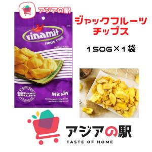 VINAMIT ヴィナミットジャックフルーツ チップス 150g, MIT SAY TO　 1袋｜genkifami