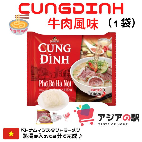 CUNG DINH インスタントフォー 牛肉風味　1袋　68g　　PHO BO CUNG 〓INH