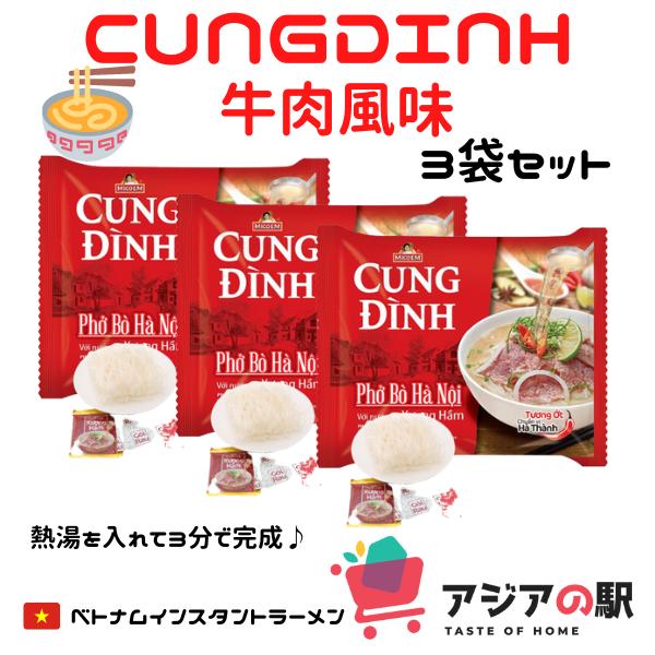 CUNG DINH インスタントフォー 牛肉風味　3袋セット