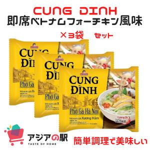 CUNG DINH インスタントフォー鶏肉風味　３袋セット｜genkifami