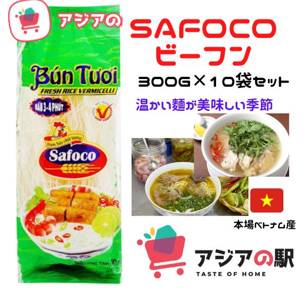 SAFOCOビーフン1袋（300ｇ） 　10袋セット