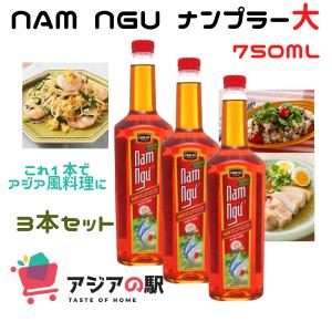 NAM NGU ナンプラー大750ml 3本セット