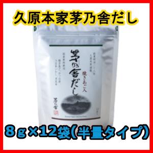 久原本家茅乃舎煮干しだし（8g×30袋入）X4袋 煮干しだし（8g×30袋入）｜茅乃舎(かやのや)｜久原本家通販