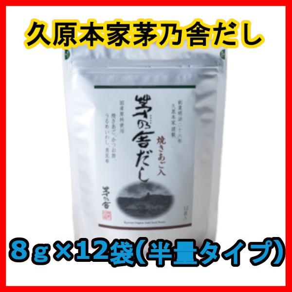 茅乃舎だし 焼あご入り　久原本家 8g×30袋(あごだし）×（３）袋セット