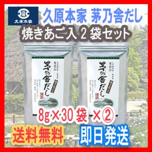 送料無料】茅乃舎だし焼あご入り久原本家8g×30袋(あごだし）×(2