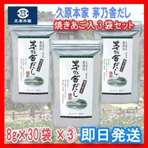 送料無料】茅乃舎だし焼あご入り久原本家8g×30袋(あごだし）×(2)袋