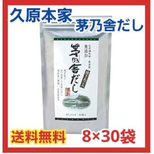 【送料無料】茅乃舎だし 焼あご入り　久原本家　8g×30袋(あごだし）｜genkihouse