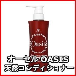 OASIS(オアシス) 天然コンディショナー 400ml 完全無添加 : 無添加
