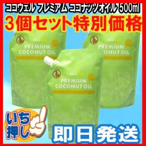 ココウェルプレミアムココナッツオイル3個セット(500mlX...