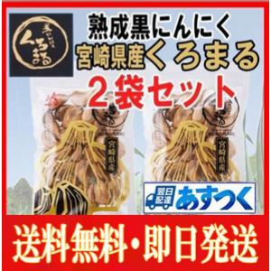 くろまる 発酵黒にんにく・もみきの黒にんにく2袋セット（62粒）