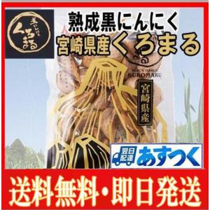 くろまる 発酵黒にんにく・もみきの黒にんにく（31粒入り）