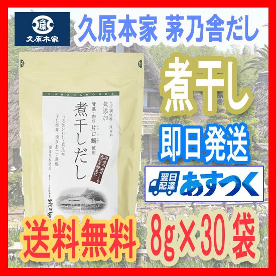 茅乃舎 久原茅乃本家 煮干しだし 8g×30袋