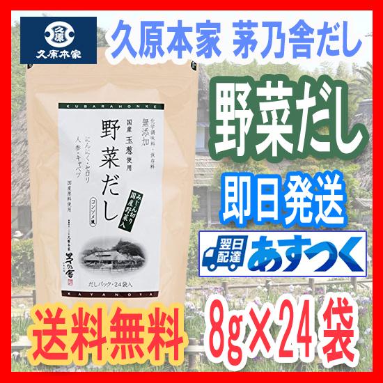 【送料無料】茅乃舎 久原本家 野菜だし 8g×24袋