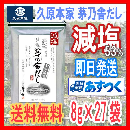 【送料無料】茅乃舎 久原本家　減塩 茅乃舎だし 8g × 27袋